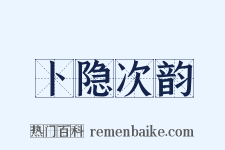 卜隐次韵是什么意思的图片